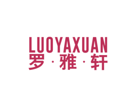 罗·雅·轩