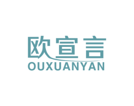 欧宣言