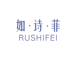 如·诗·菲