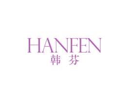 韩芬