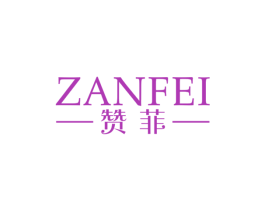 赞菲