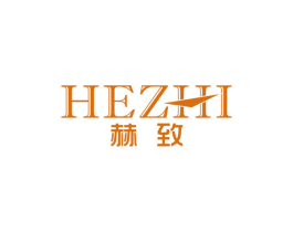 赫致