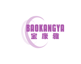 宝康雅