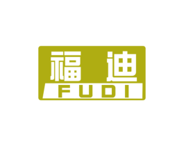 福迪