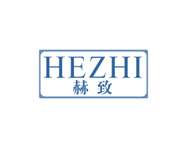 赫致