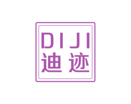 迪迹