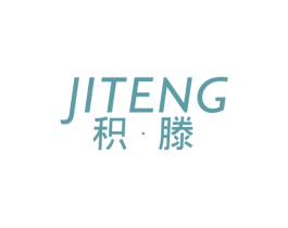 积·滕