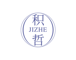 积哲