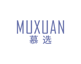 慕选