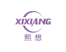 熙想