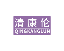 清康伦