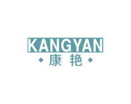 康艳