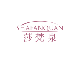 莎梵泉