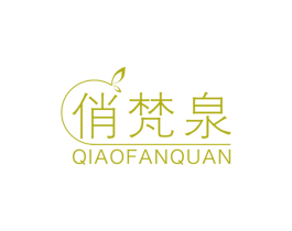 俏梵泉