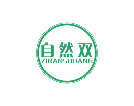 自然双