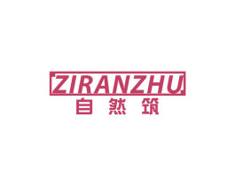 自然筑