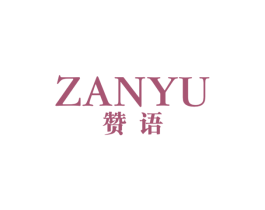 赞语