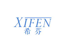 希芬