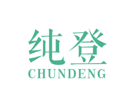 纯登