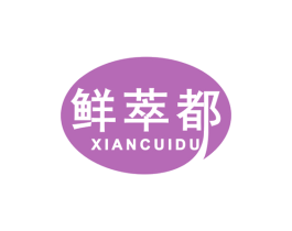 鲜萃都