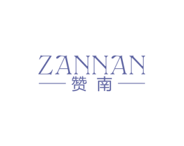 赞南