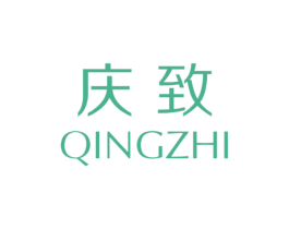 庆致