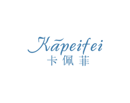 卡佩菲