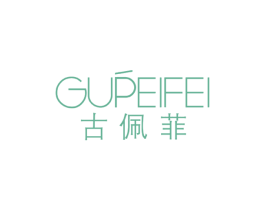 古佩菲
