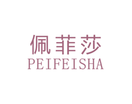 佩菲莎
