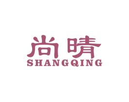 尚晴