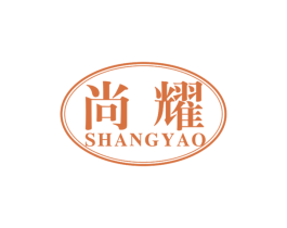 尚耀