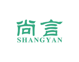 尚言