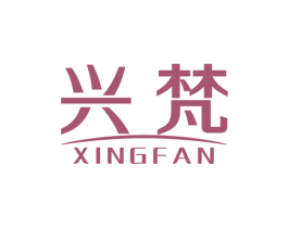 兴梵