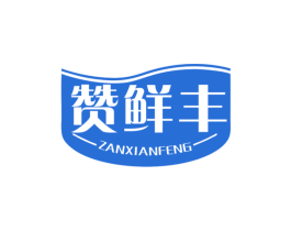 赞鲜丰