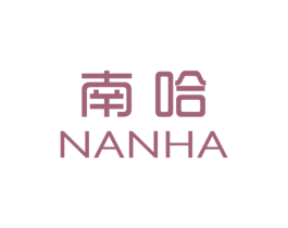 南哈