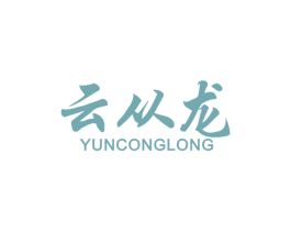 云从龙