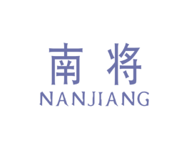 南将