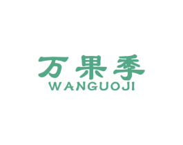 万果季