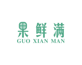 果鲜满