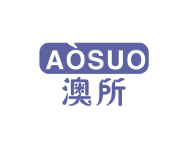 澳所