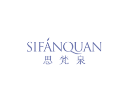 思梵泉