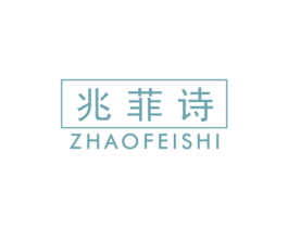 兆菲诗