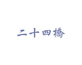 二十四桥