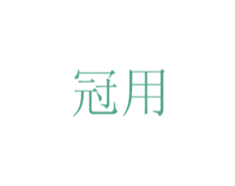 冠用