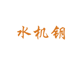 水机钥