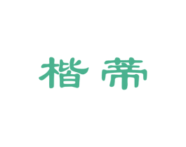 楷蒂