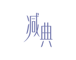 减典