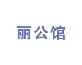 丽公馆