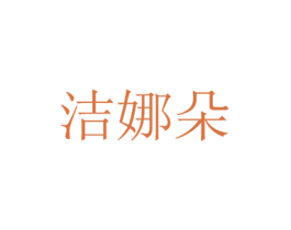 洁娜朵