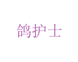 鸽护士